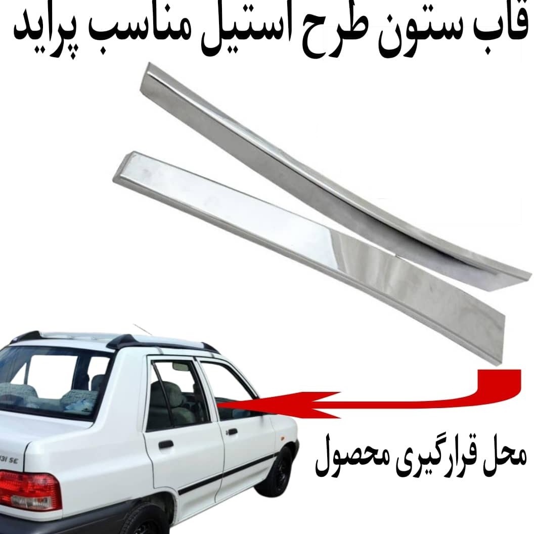 قاب ستون ‌استیل پراید بسته ۲ عددی